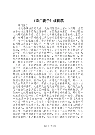 《寒门贵子》致辞演讲稿