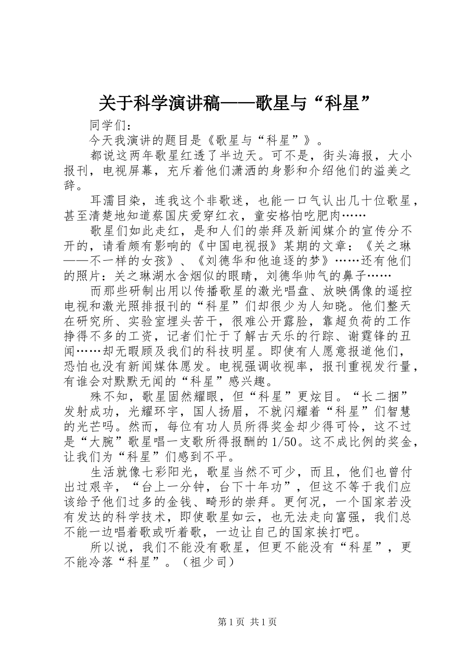关于科学演讲稿范文——歌星与“科星”_第1页