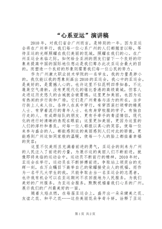 “心系亚运”演讲稿范文