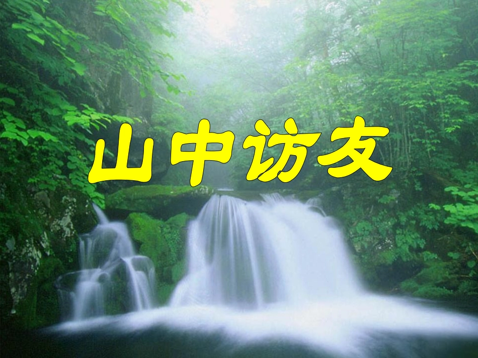1《山中访友》PPT课件(2)_第1页