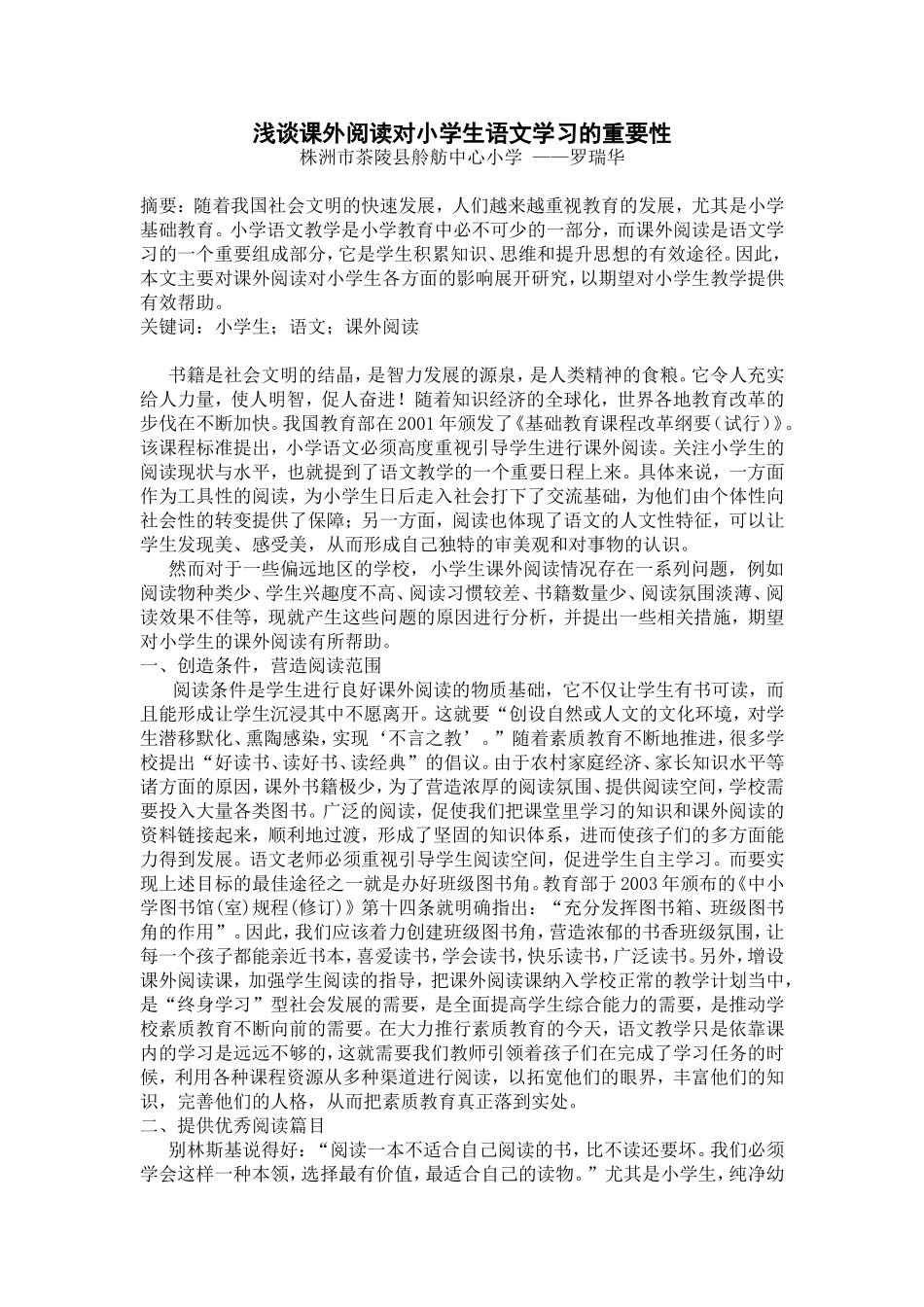 浅谈课外阅读对小学生语文学习的重要性_罗瑞华_第1页