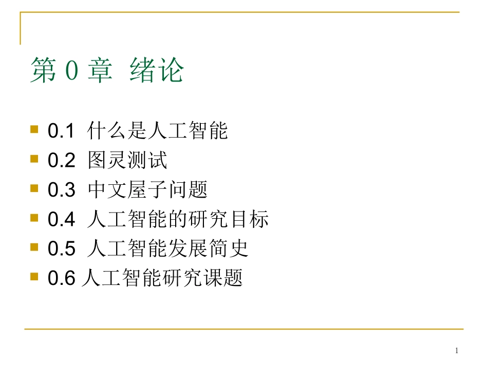 第0章人工智能_第1页