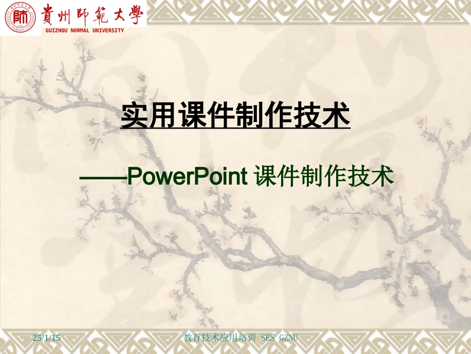 “国培计划”培训--实用课件制作技术_第1页