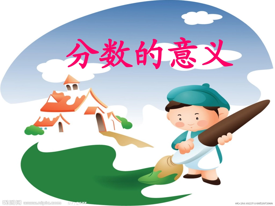 五年级下册第四单元，分数的意义和性质，分数的产生和意义，教学课件_第1页