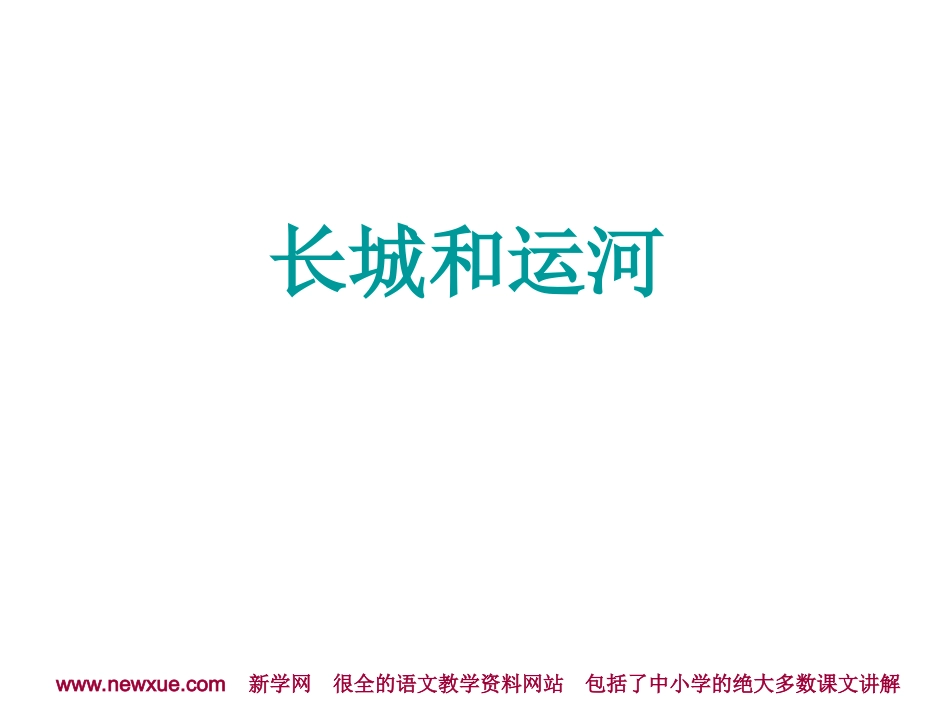 长城和运河PPT课件,新学网_第1页