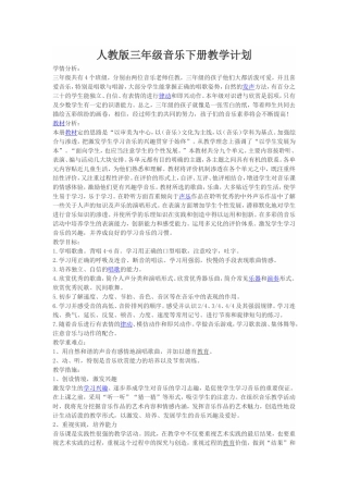 三年级下册音乐计划