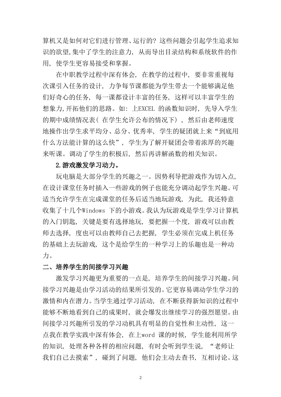 浅淡计算机教学对学生学习兴趣的培养市_第2页