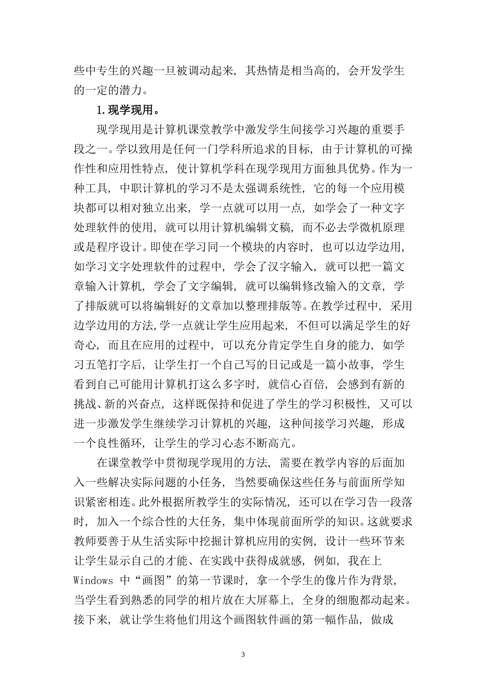 浅淡计算机教学对学生学习兴趣的培养市_第3页