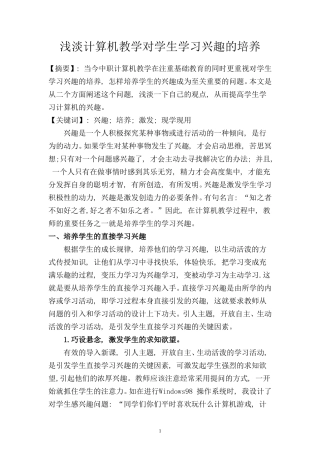 浅淡计算机教学对学生学习兴趣的培养市