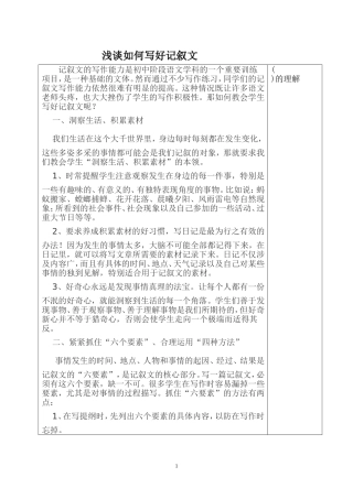 浅谈如何写好记叙文