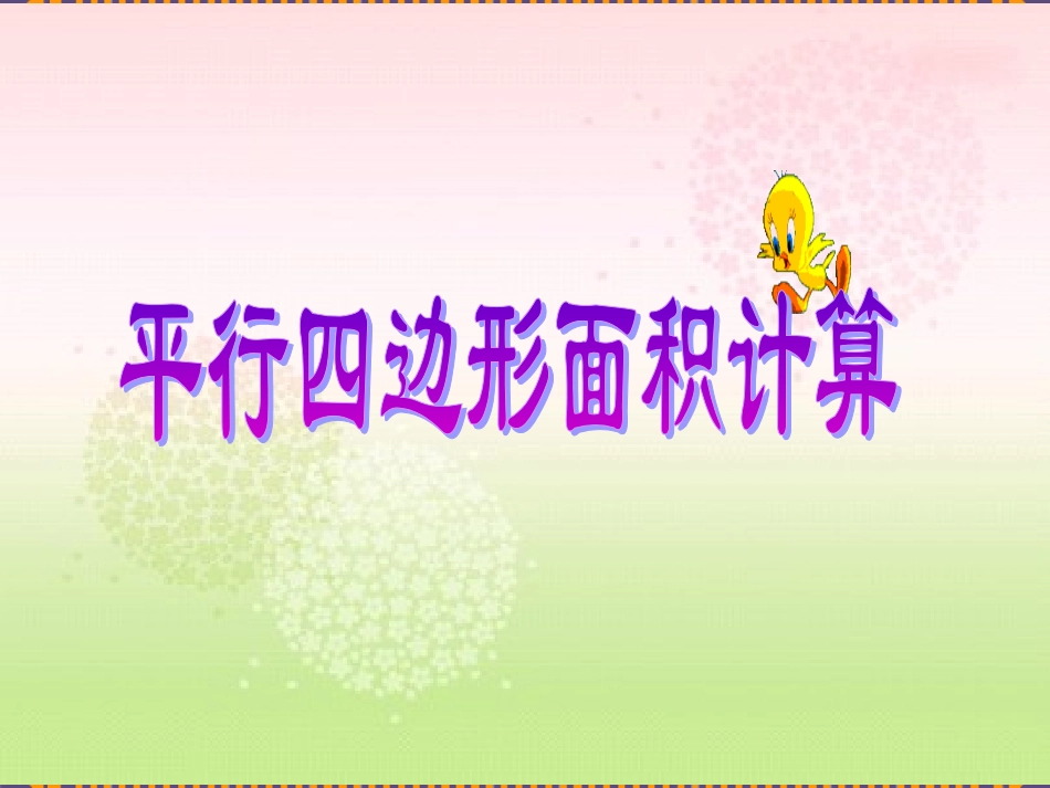 《平行四边形面积》课件_第1页