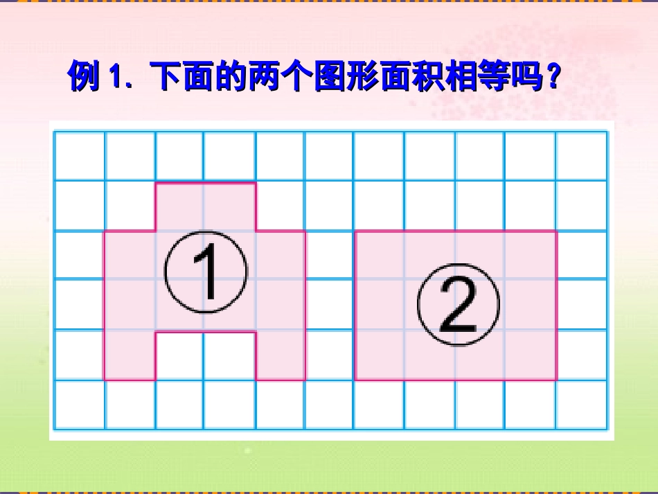 《平行四边形面积》课件_第2页
