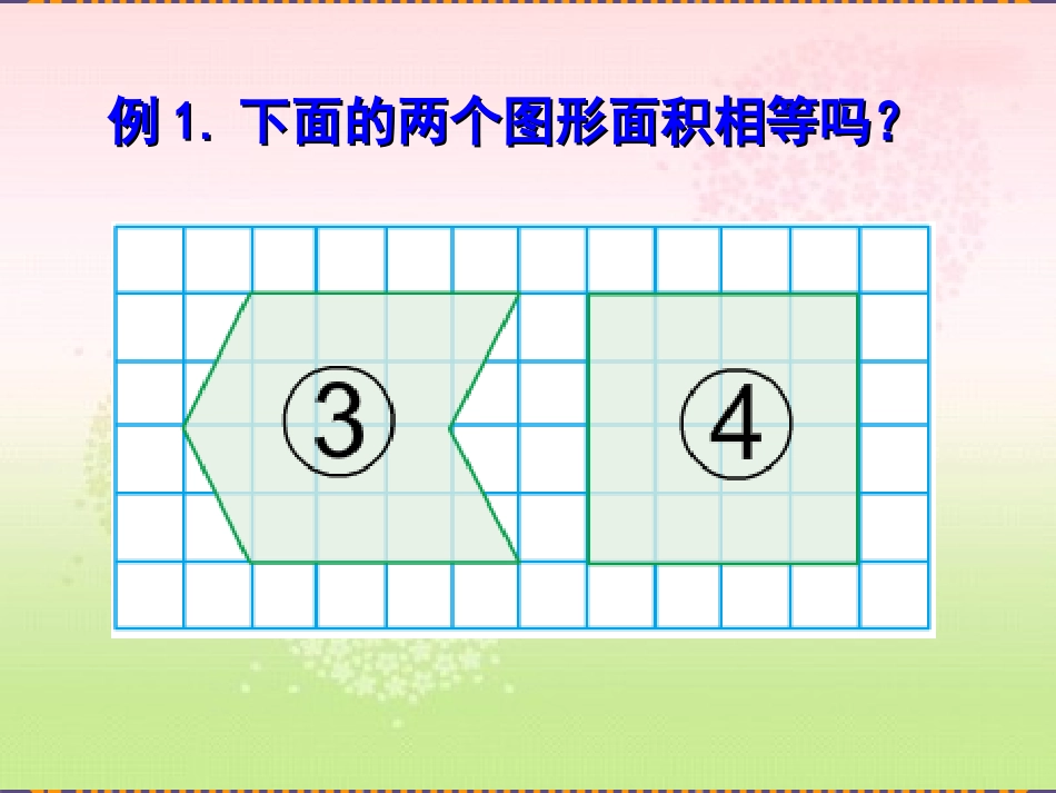 《平行四边形面积》课件_第3页
