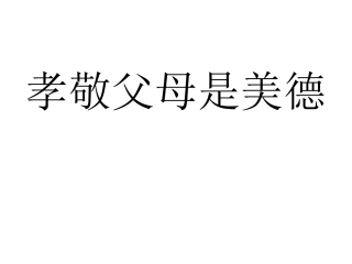 孝敬父母是美德