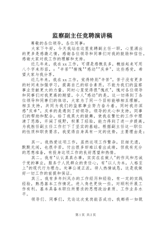 监察副主任竞聘演讲稿范文