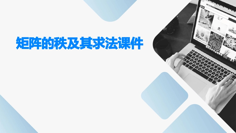 矩阵的秩及其求法课件_第1页