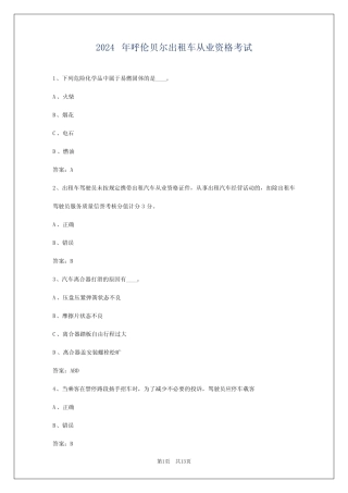 2024年呼伦贝尔出租车从业资格考试 
