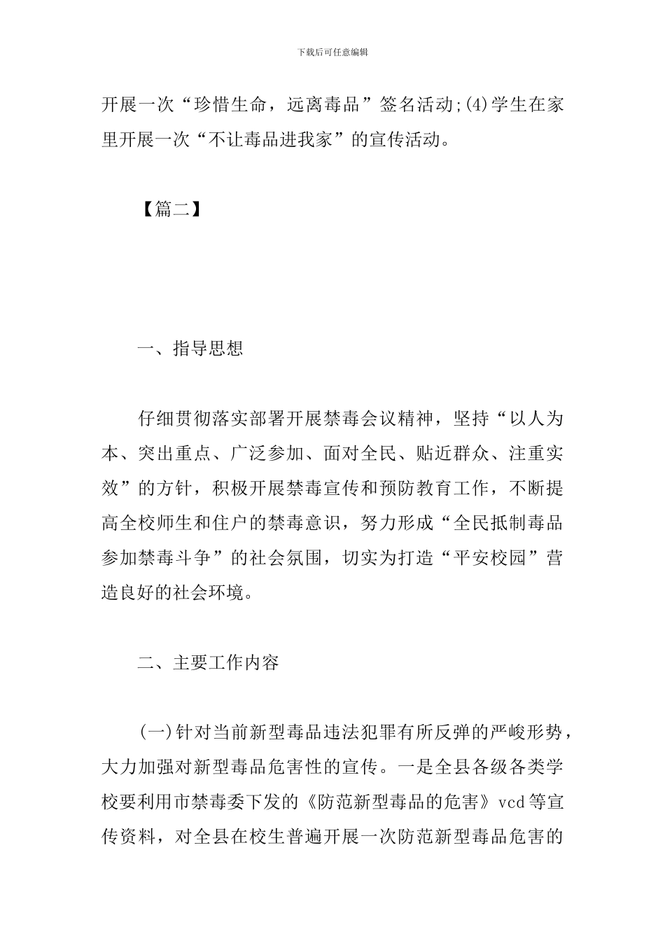 2024年学校禁毒教育工作计划_第3页