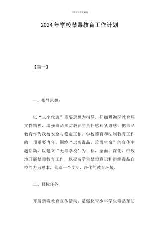 2024年学校禁毒教育工作计划