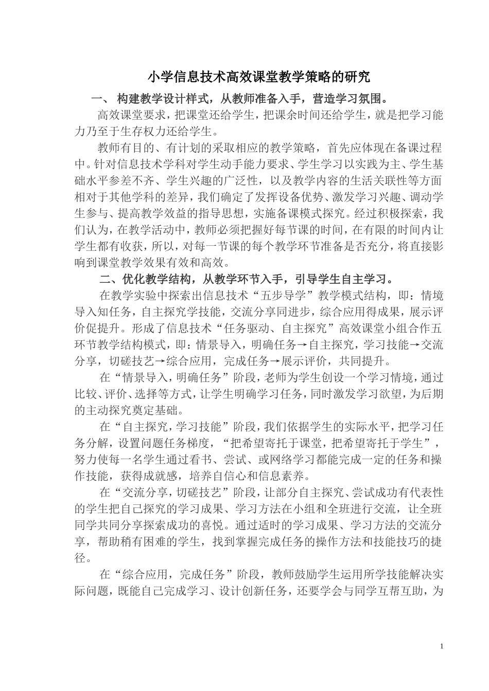 小学信息技术高效课堂教学策略的研究_第1页