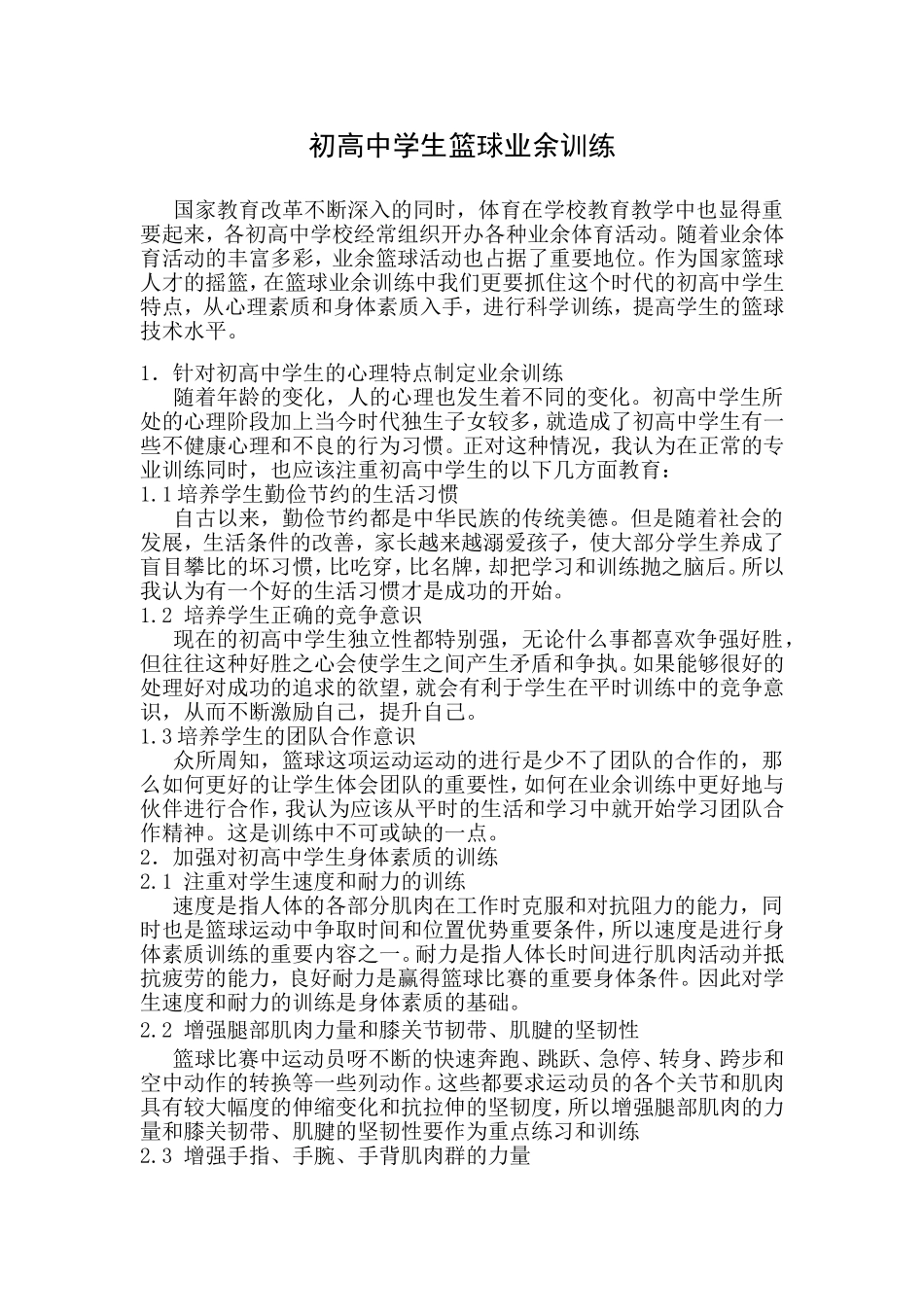 初高中学生篮球业余训练_第1页