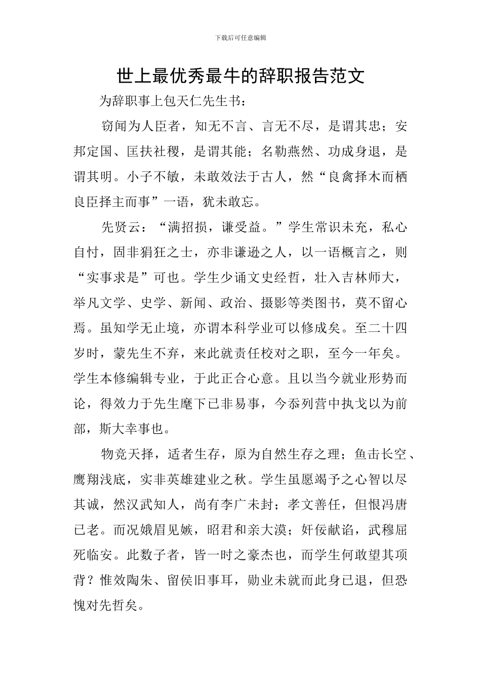 世上最优秀最牛的辞职报告范文_第1页