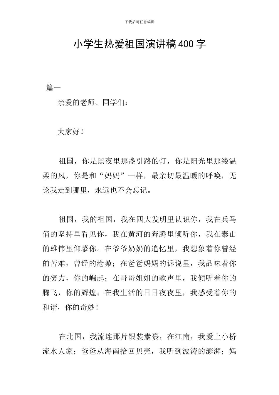 小学生热爱祖国演讲稿400字_第1页