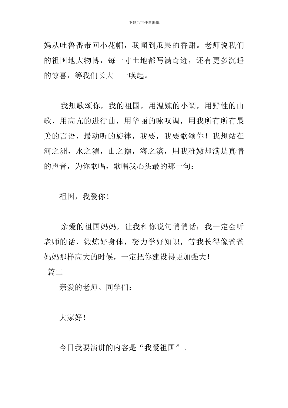 小学生热爱祖国演讲稿400字_第2页