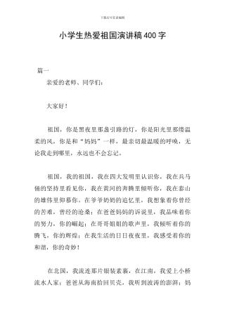 小学生热爱祖国演讲稿400字