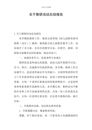 关于教研活动总结报告