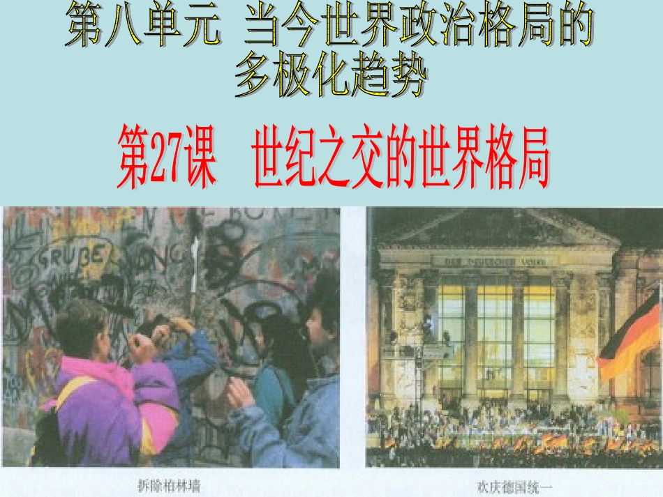 世纪之交的世界格局（课件）_第1页