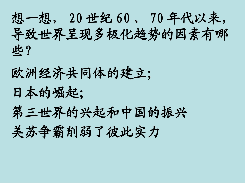 世纪之交的世界格局（课件）_第3页