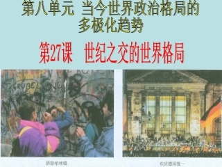 世纪之交的世界格局（课件）
