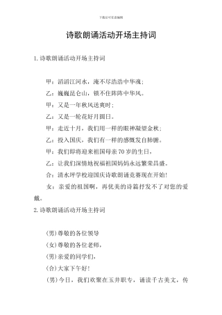 诗歌朗诵活动开场主持词
