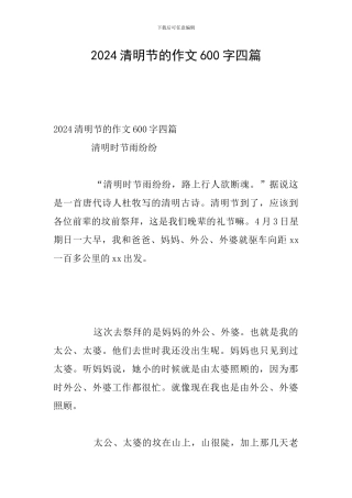2024清明节的作文600字四篇
