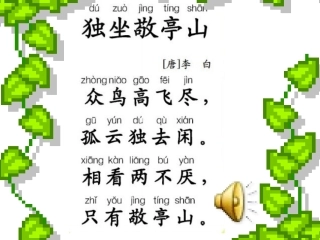 第四板块《独坐敬亭山》