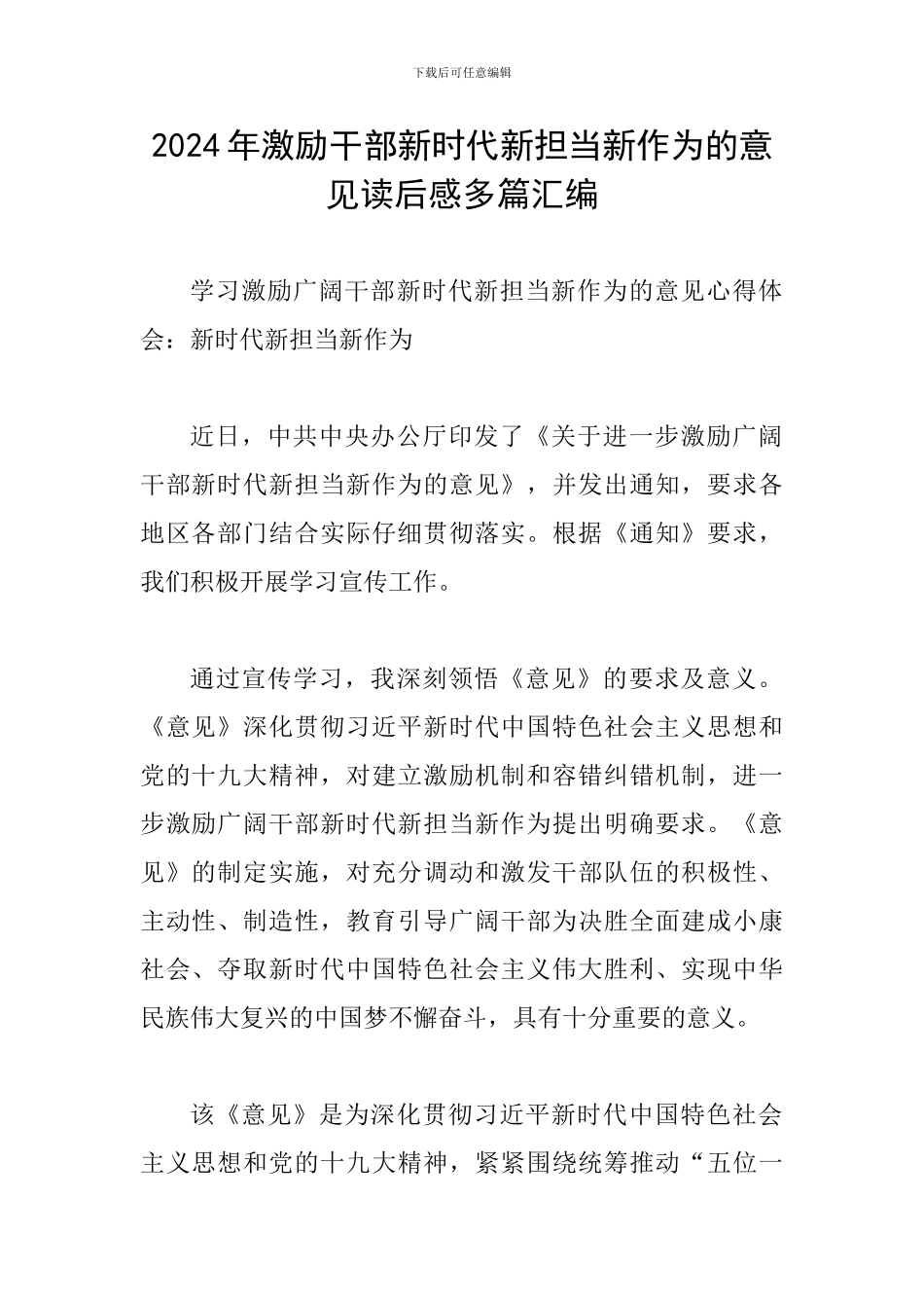 2024年激励干部新时代新担当新作为的意见读后感多篇汇编_第1页