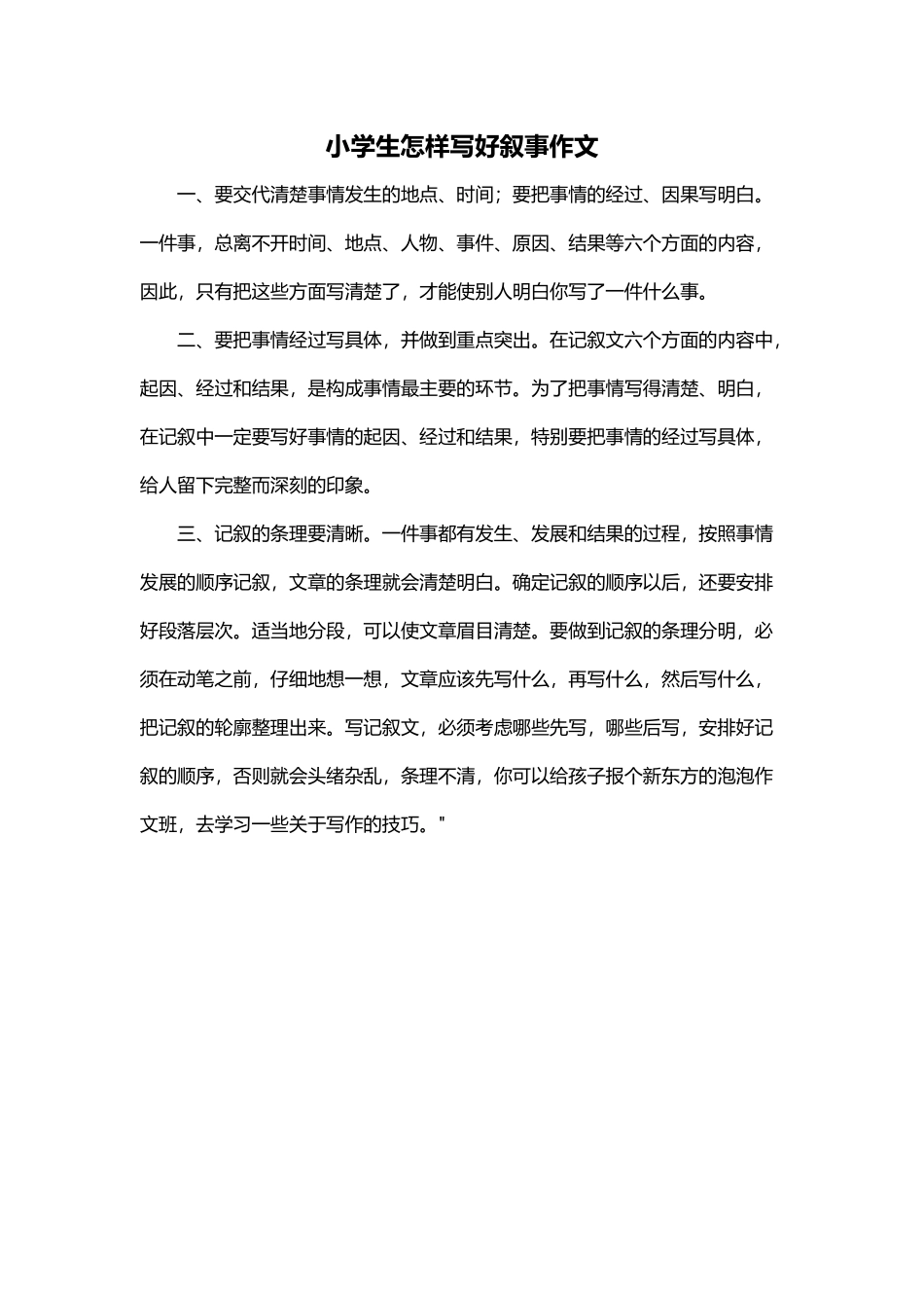 小学生怎样写好叙事作文_第1页