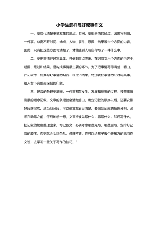 小学生怎样写好叙事作文