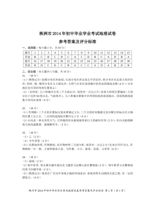 2014年株洲地理试题正题参考答案及评分标准