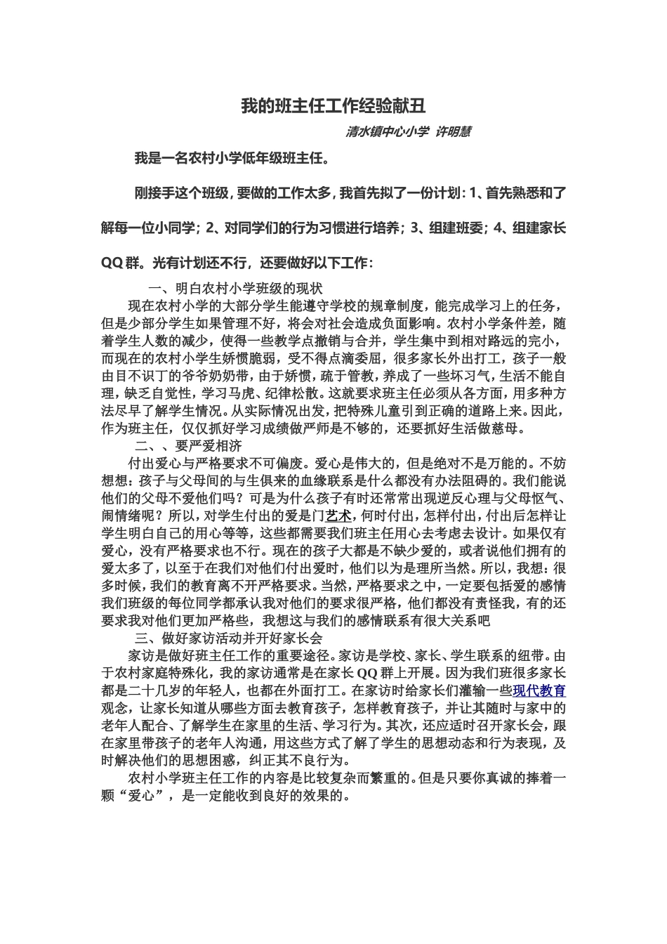 我的班主任经验献丑_第1页