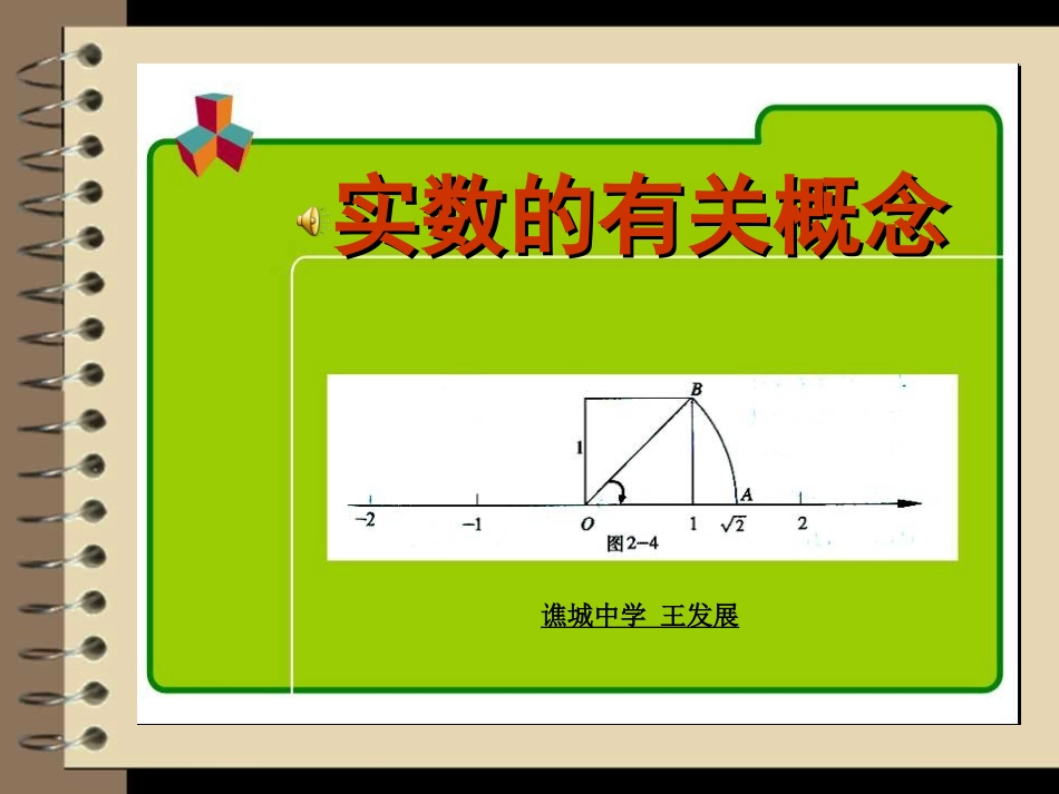 实数复习课件_第1页