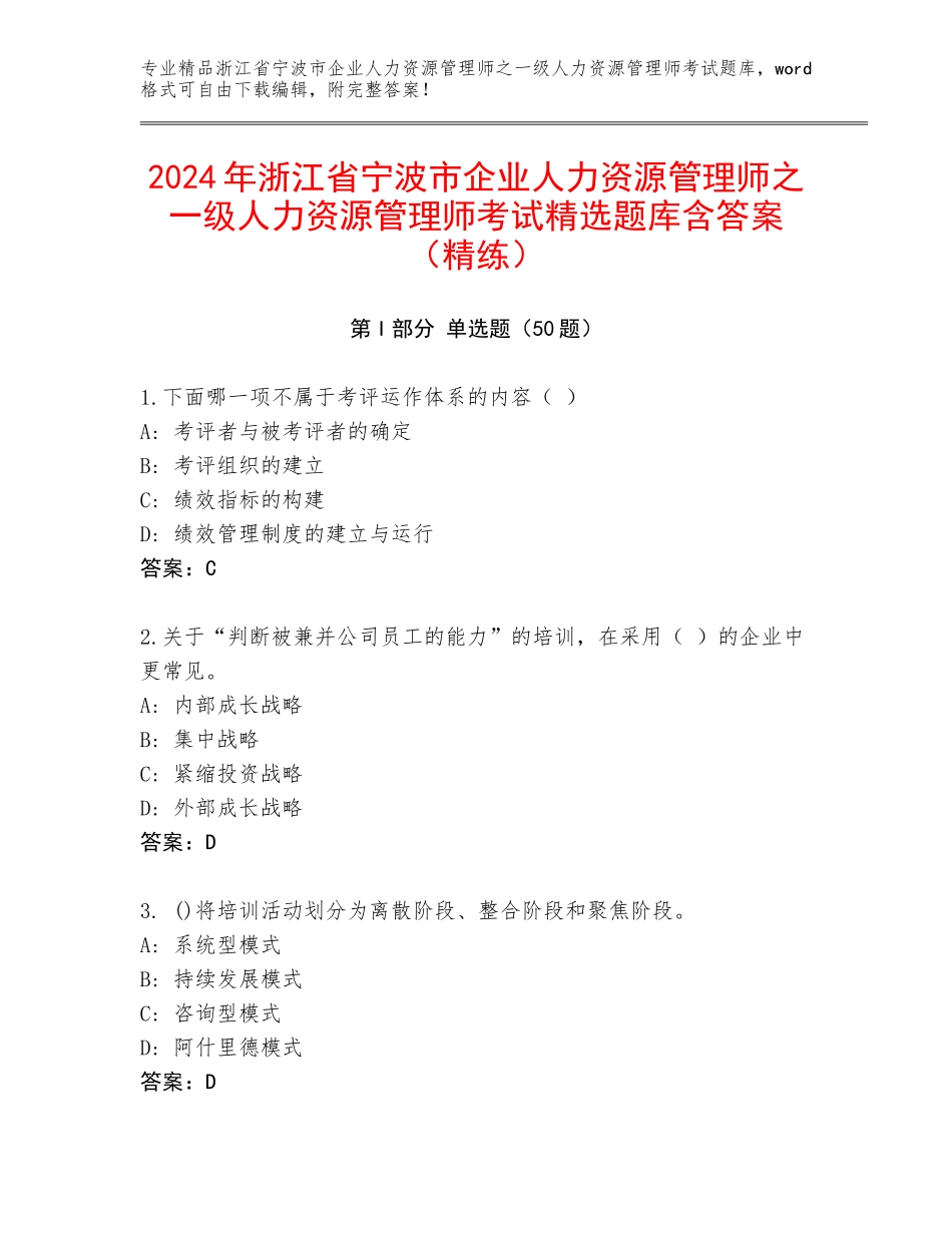 2024年浙江省宁波市企业人力资源管理师之一级人力资源管理师考试精选题库含答案（精练）_第1页