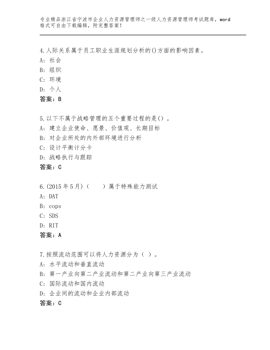 2024年浙江省宁波市企业人力资源管理师之一级人力资源管理师考试精选题库含答案（精练）_第2页