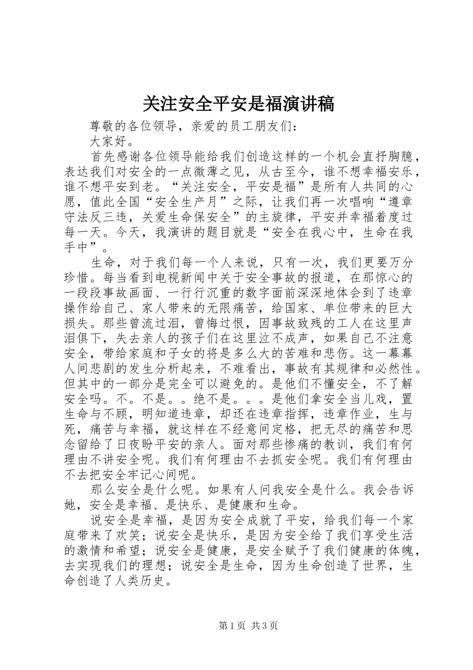 关注安全平安是福演讲致辞稿范文_第1页