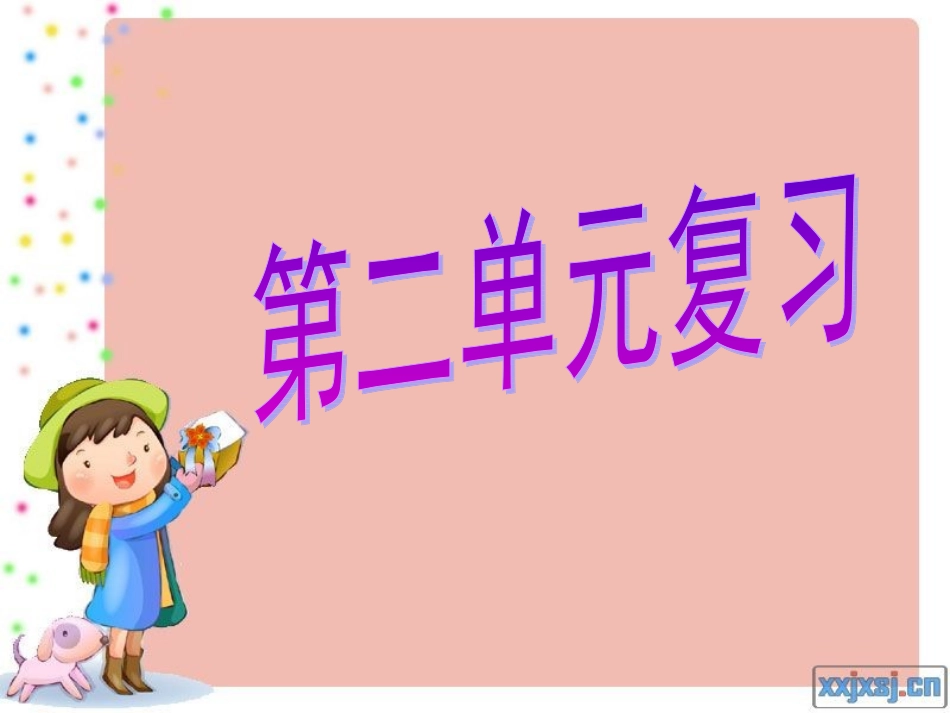 四年上第二单元复习z_第1页