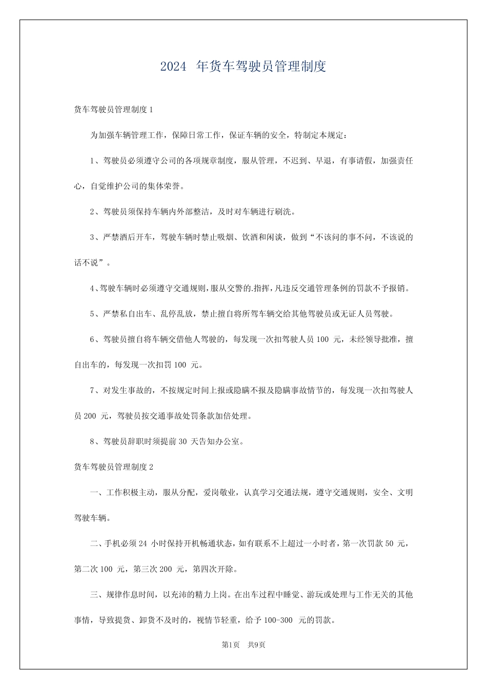 2024年货车驾驶员管理制度 _第1页