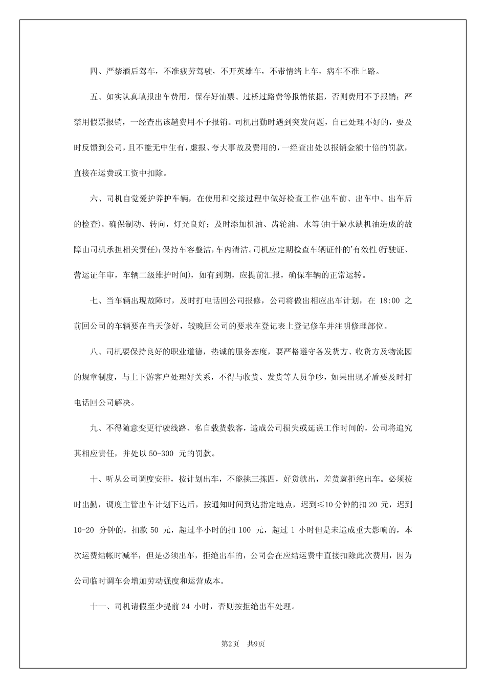 2024年货车驾驶员管理制度 _第2页