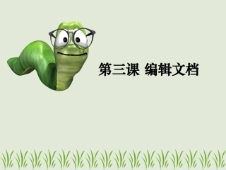 第三课编辑文档