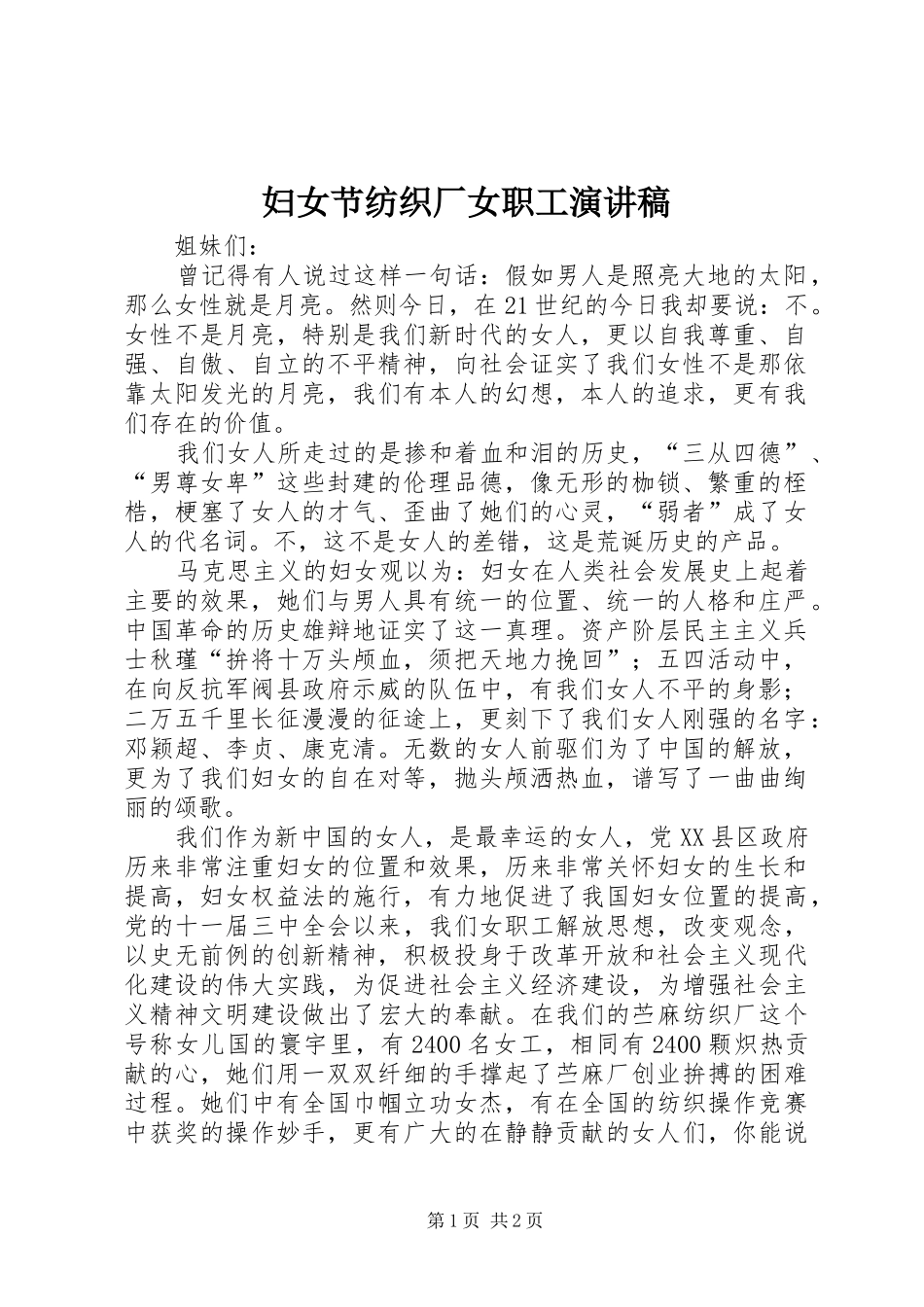 妇女节纺织厂女职工演讲稿范文_第1页